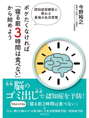 cover image of ボケたくなければ「寝る前3時間は食べない」から始めよう 認知症診療医に教わる最強の生活習慣